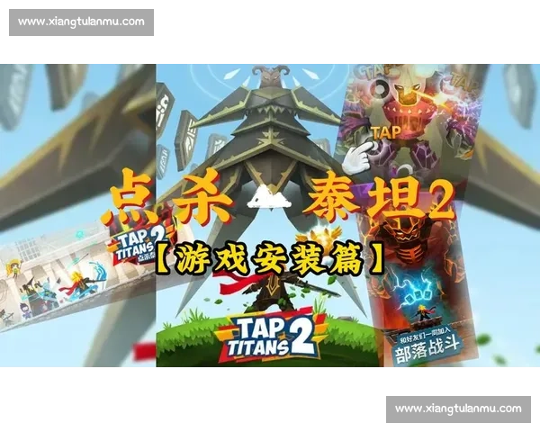 点杀泰坦策略大揭秘 如何在比赛中有效击败最强敌人