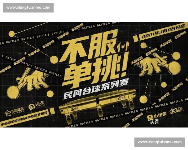 趣味台球大赛挑战赛各路高手齐聚，激情碰撞一决高下